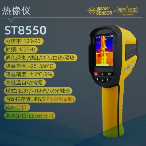 ST8550红外热成像仪