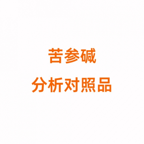 M813523 苦参碱分析对照品