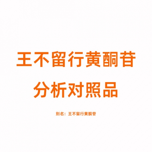 V823522 王不留行黄酮苷,98%