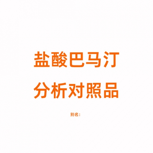 P823593 盐酸巴马汀对照品 10605-02-4