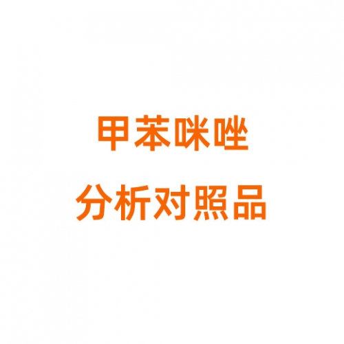 M796542 甲苯咪唑分析对照品