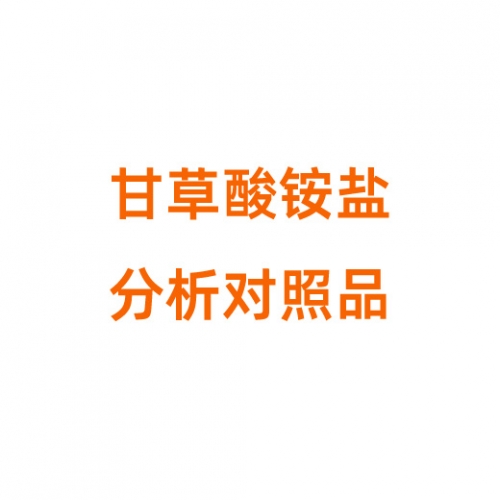 G810490 甘草酸铵盐分析对照品