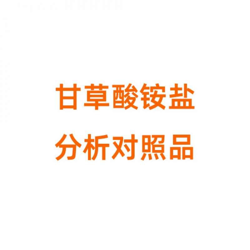 G810490 甘草酸铵盐分析对照品