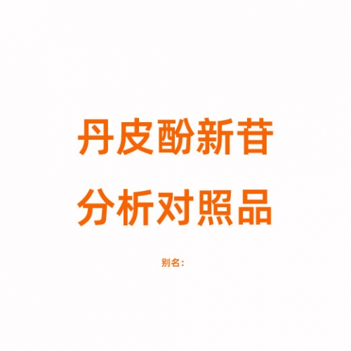 A914435 丹皮酚新苷对照品 100291-86-9