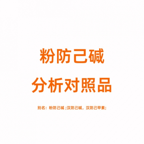S819200 粉防己碱对照品 518-34-3