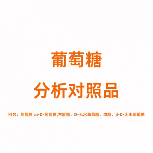 D823520 葡萄糖对照品 50-99-7