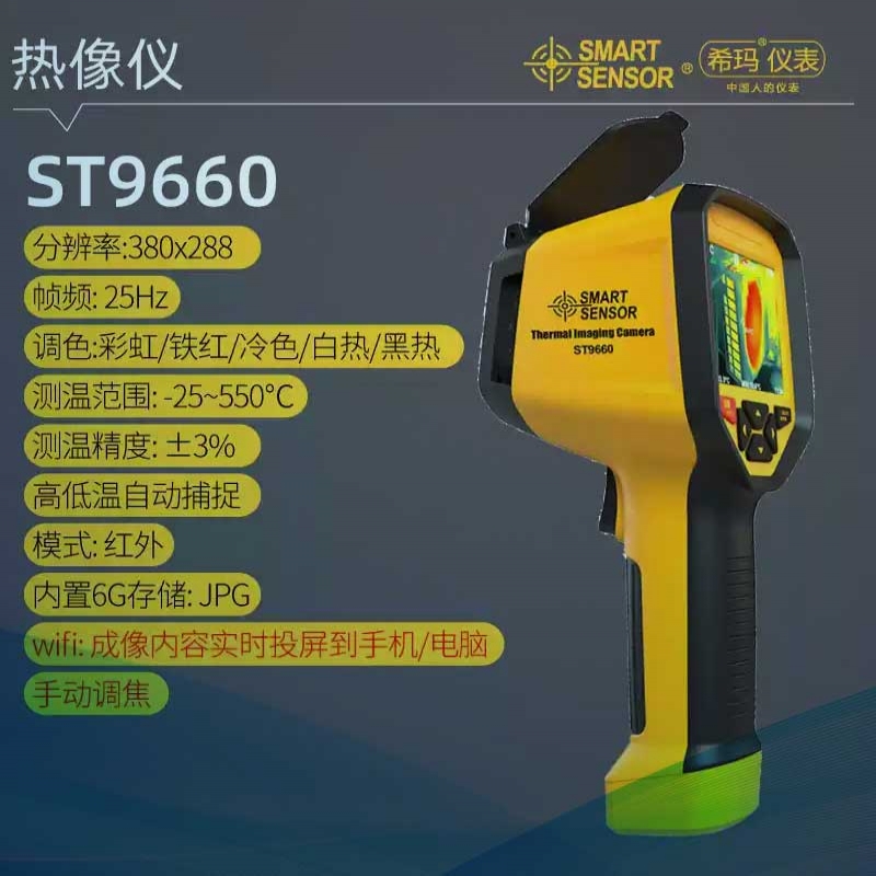 ST9450红外热成像仪