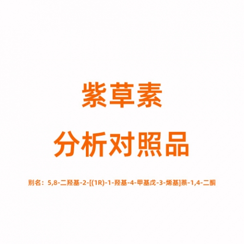 S818222 紫草素对照品 517-89-5