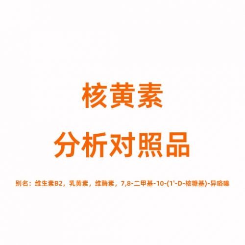 R823815 核黄素对照品83-88-5