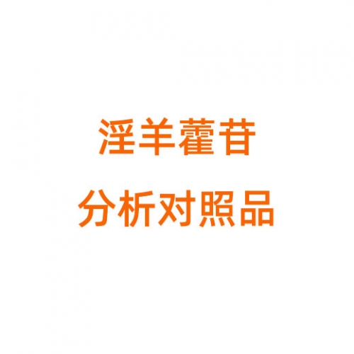 I811797淫羊藿苷,分析对照品薄层色谱鉴别及含量测定