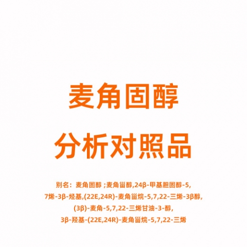 E823641 麦角固醇对照品 57-87-4