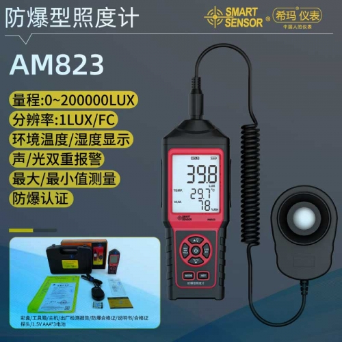 AM823防爆型分体式照度计