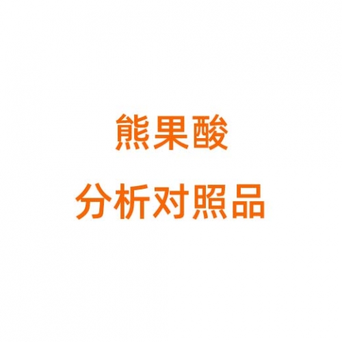 U820324 熊果酸,分析对照品, ≥98.5%