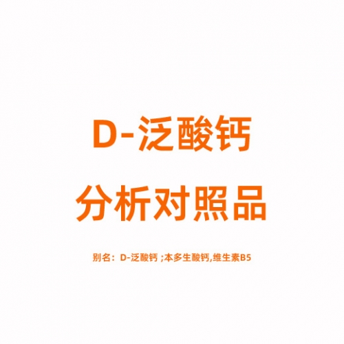 D916579 D-泛酸钙对照品 137-08-6