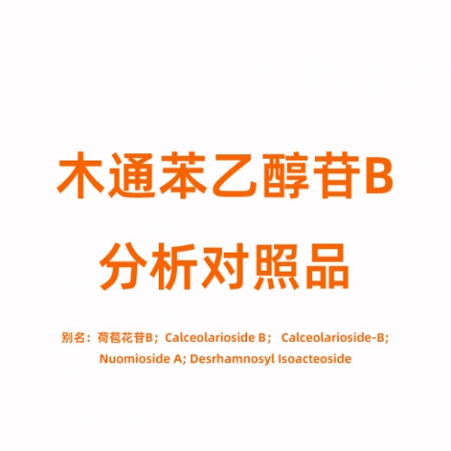 D823576 木通苯乙醇苷B对照品 105471-98-5