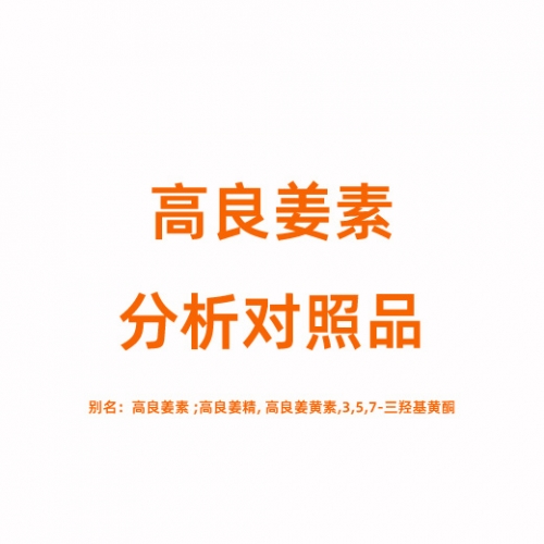 G810330 高良姜素对照品 548-83-4