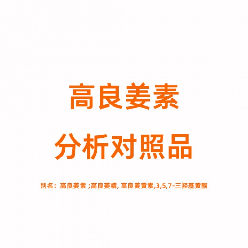 G810330 高良姜素对照品 548-83-4