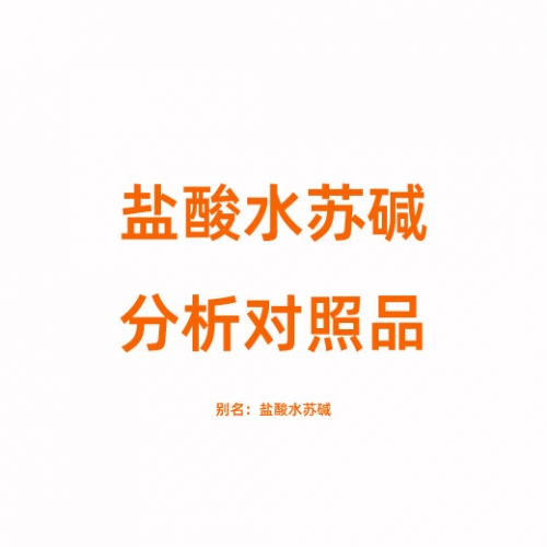 S817897 盐酸水苏碱分析对照品 4136-37-2