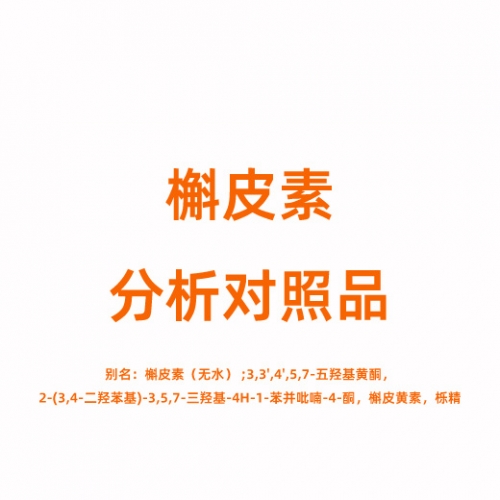 Q817161 槲皮素对照品117-39-5