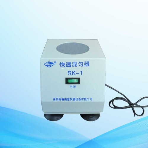 SK-1、SK-2漩涡混合器