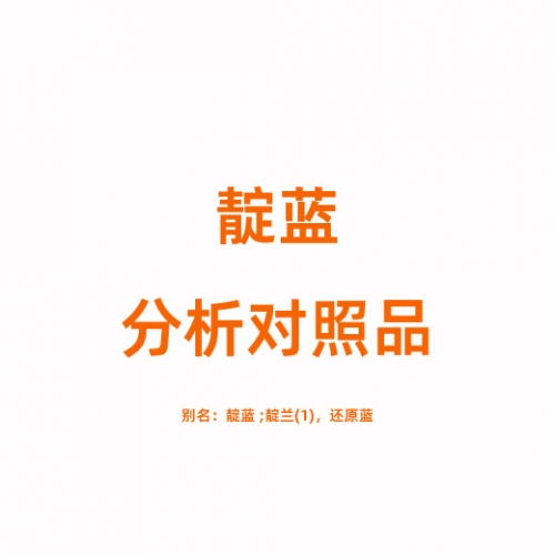 靛蓝对照品 482-89-3