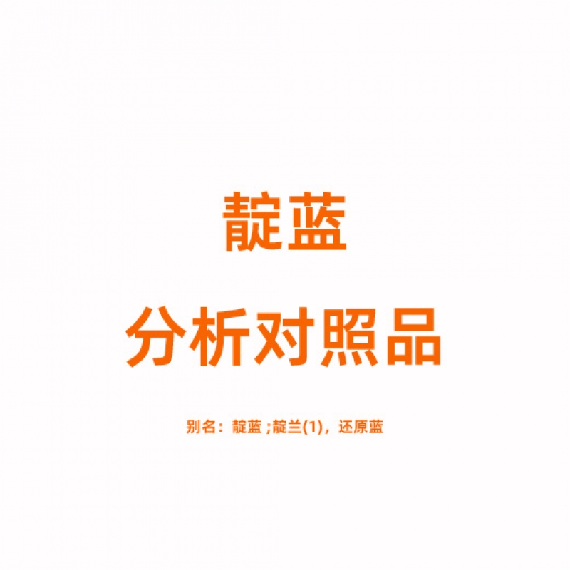 靛蓝对照品 482-89-3