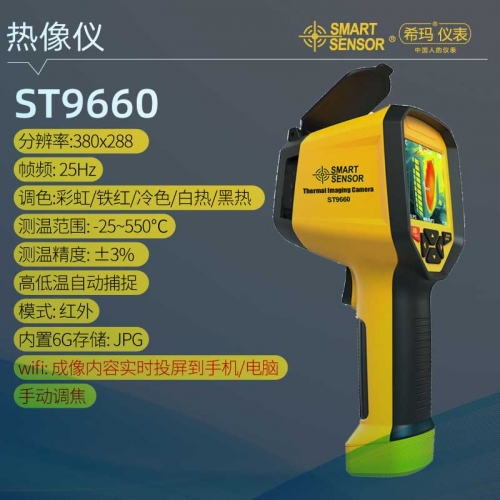 ST9660红外热成像仪
