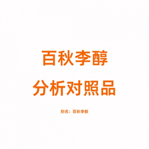 P816653 百秋李醇对照品 5986-55-0