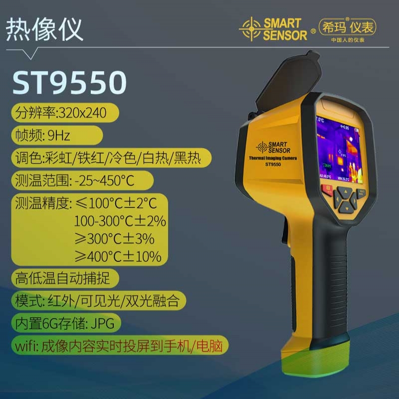 ST9550A+ 红外热成像仪