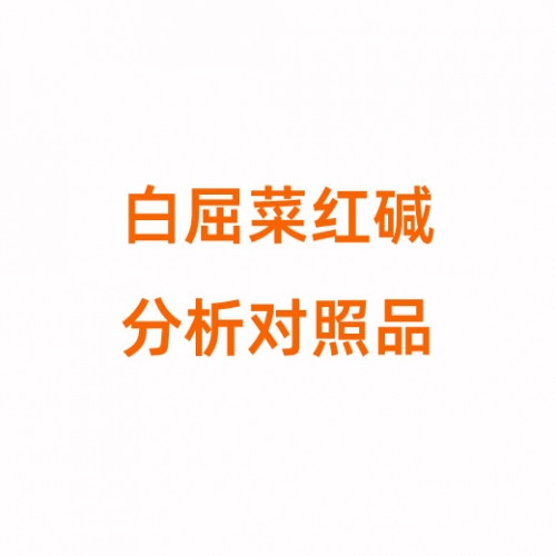C804878 白屈菜红碱对照品34316-15-9