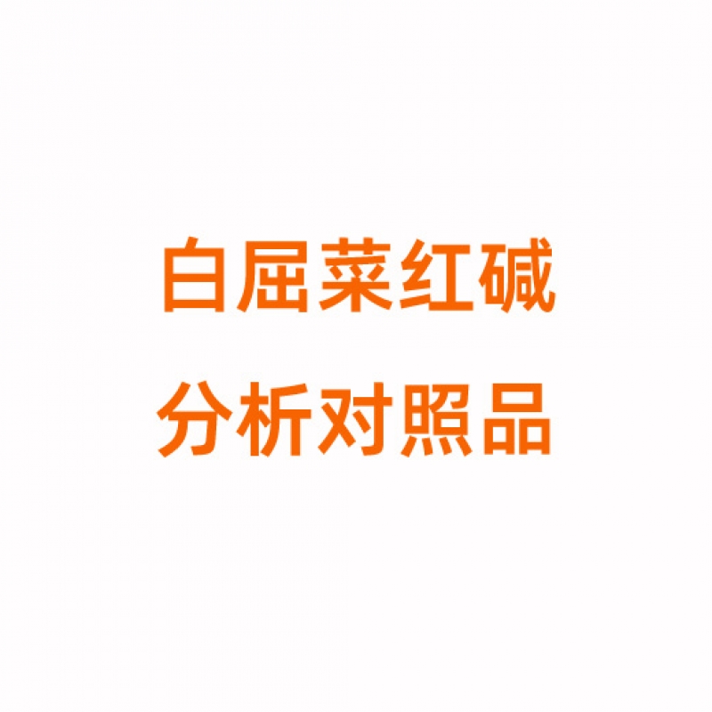 C804878 白屈菜红碱对照品34316-15-9