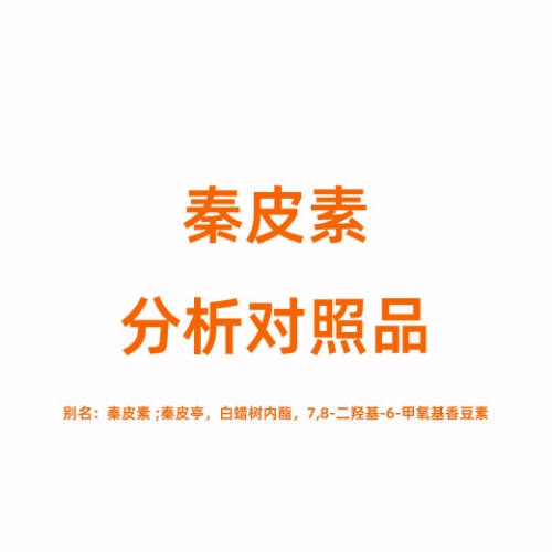 F809828 秦皮素对照品 574-84-5
