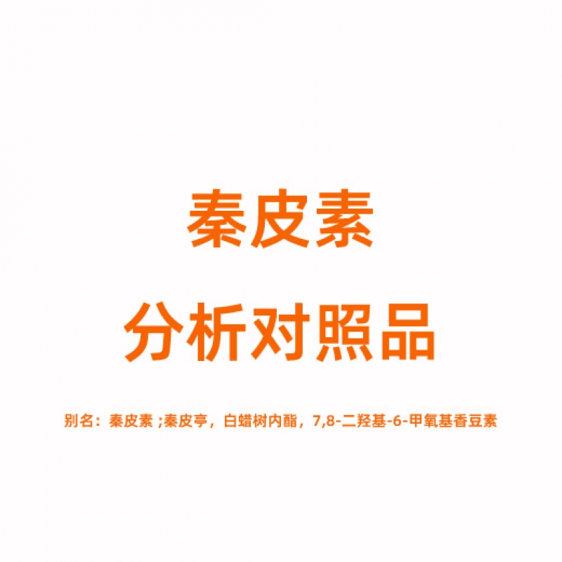 F809828 秦皮素对照品 574-84-5