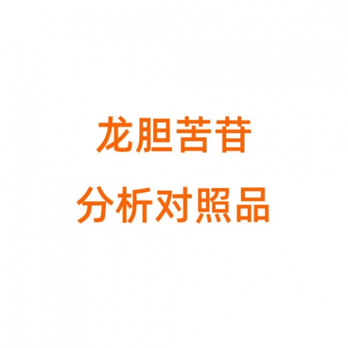 G810550 龙胆苦苷,分析对照品,≥99.8%