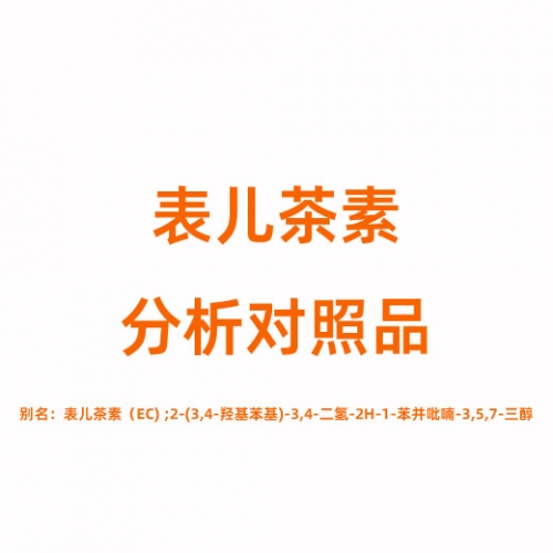 E808887 表儿茶素对照品 490-46-0