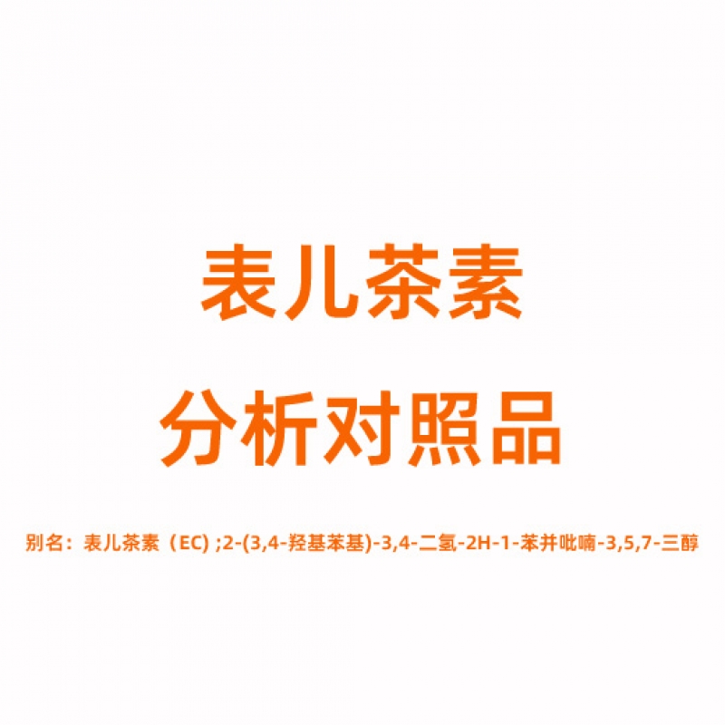 E808887 表儿茶素对照品 490-46-0