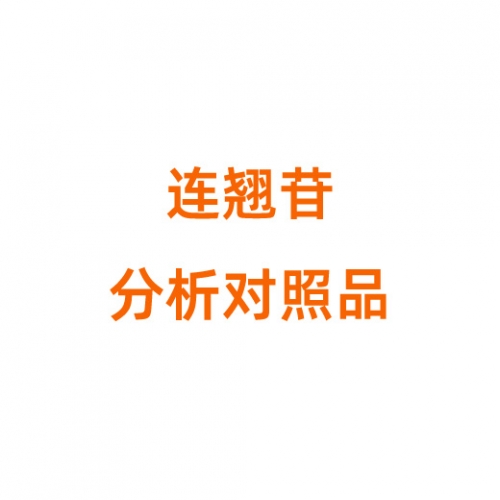 F809534 连翘苷分析对照品