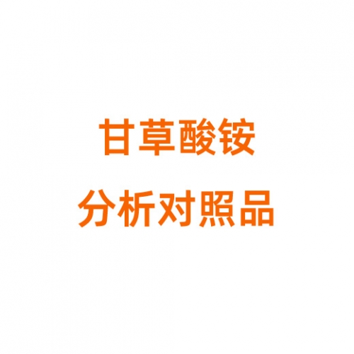 G916255 甘草酸铵分析对照品