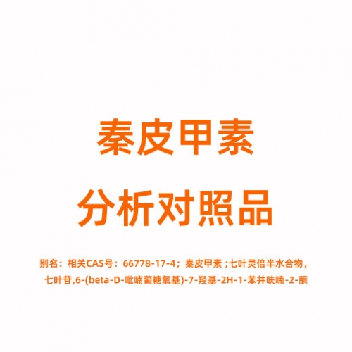 E808888 秦皮甲素分析对照品 531-75-9