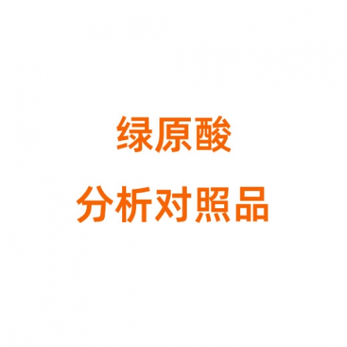C805056 绿原酸分析对照品