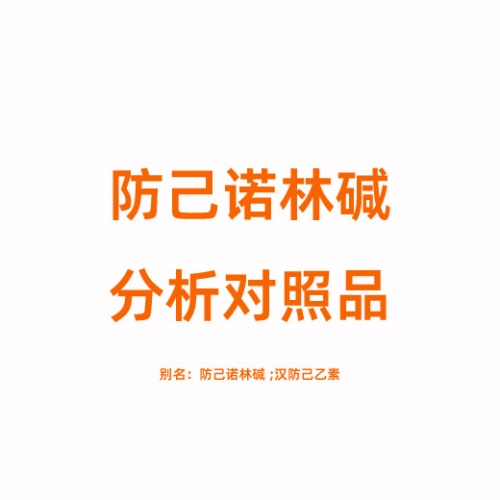 F809650 防己诺林碱对照品 33889-68-8
