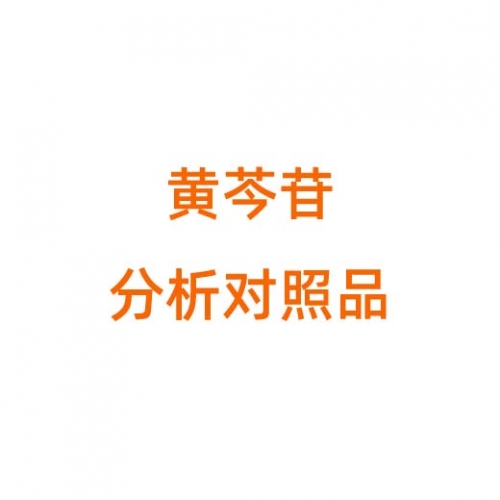 B823663 黄芩苷分析对照品,≥98%
