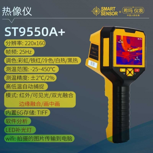 ST9550A+ 红外热成像仪