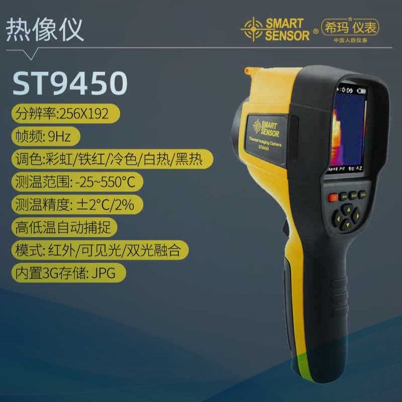 ST9450红外热成像仪