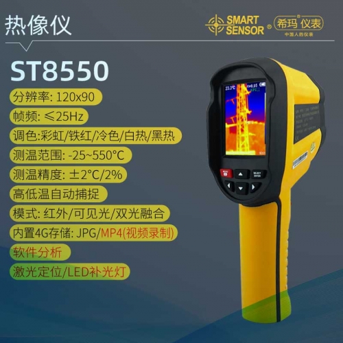 ST8550 红外热成像仪