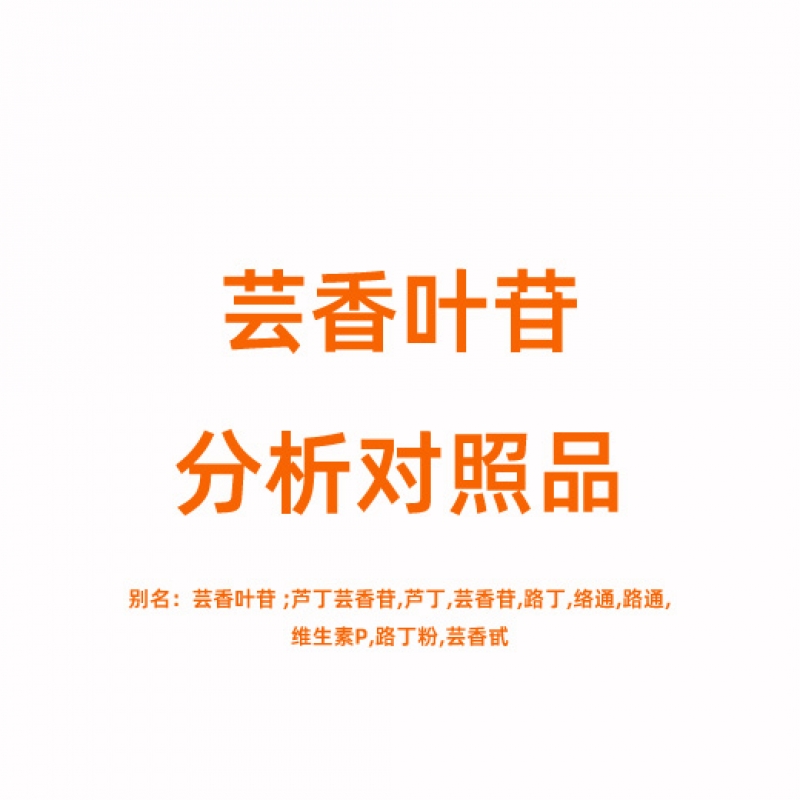 R817260 芸香叶苷对照品 153-18-4