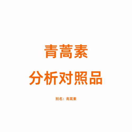 A800830 青蒿素对照品 63968-64-9