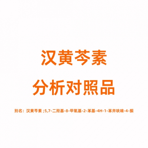 W820521 汉黄芩素对照品632-85-9
