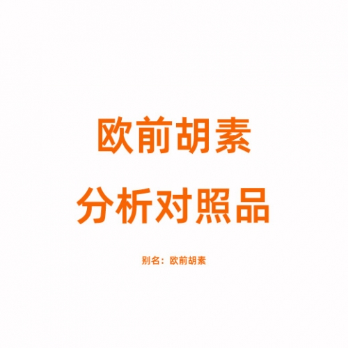 I811961 欧前胡素对照品 482-44-0