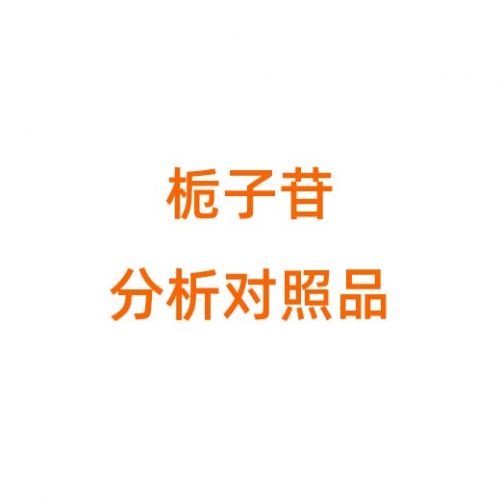 G889653 栀子苷分析对照品,＞98%